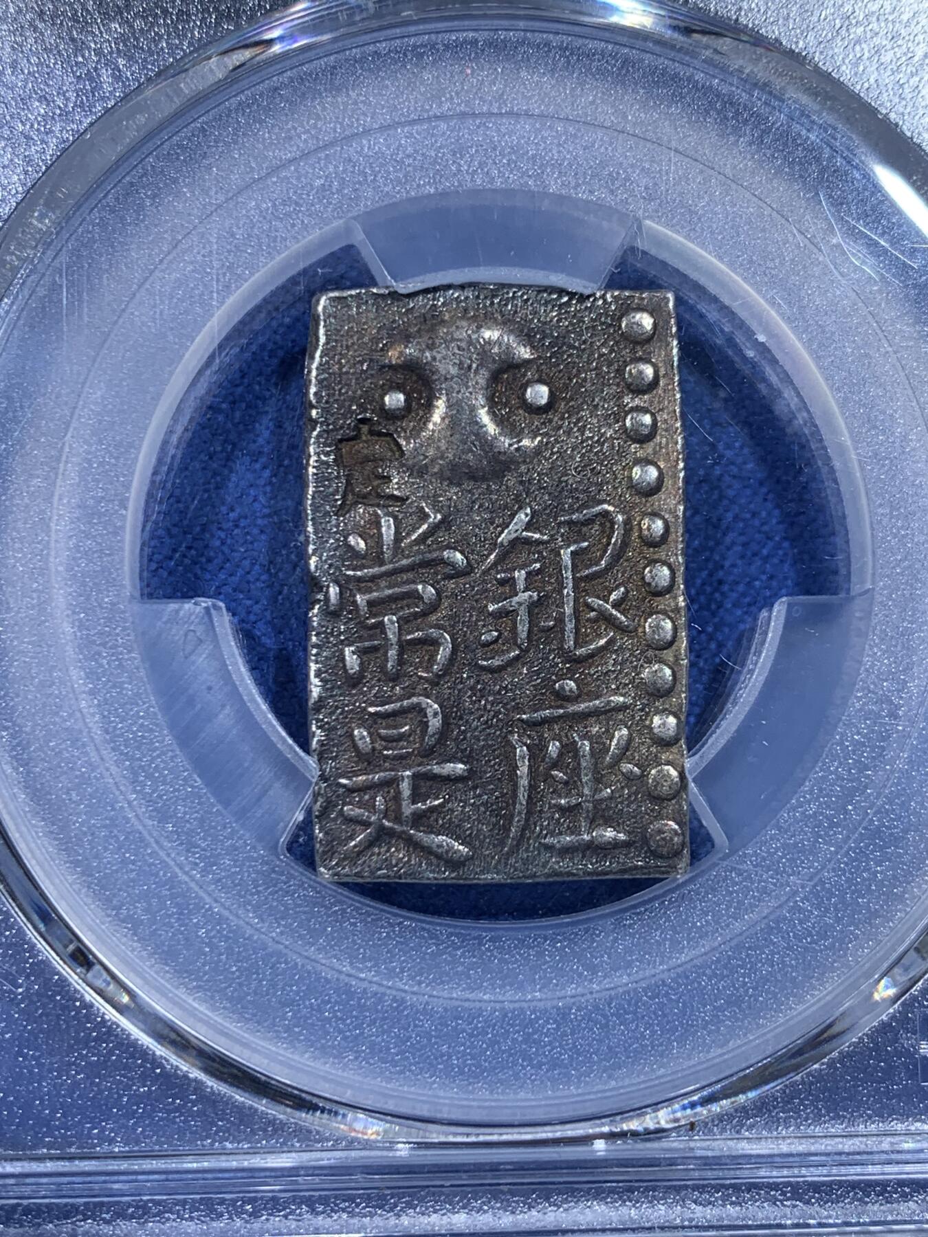 《竞宝斋》第433场 周日，周一 2场连拍 （全场包邮） PCGS AU53 日本德川-宽政时代 古南镣二朱银 相对少见的品种