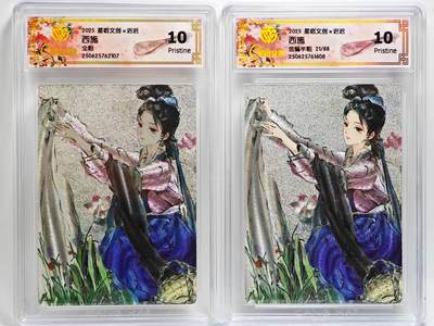 白泽拍卖卡牌手绘专场第27期 - 2025 星宿文创x迟迟 四大美女 2张 西施21/88 粗闪 CCG评级 2张10G
