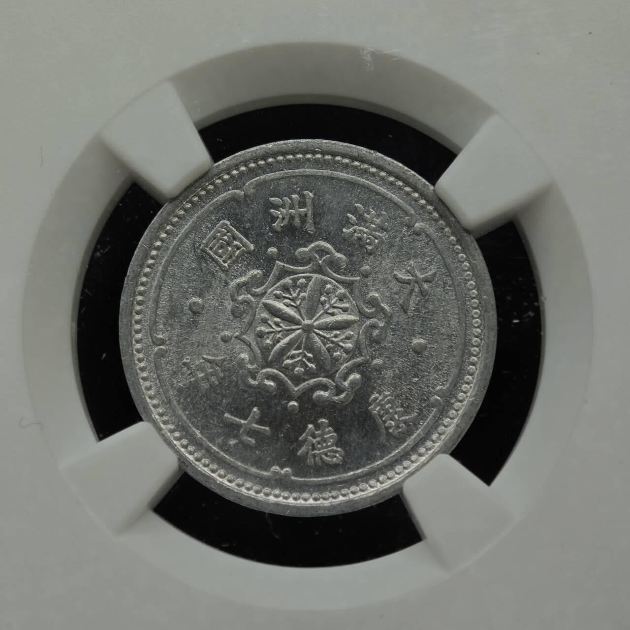【淘币小摊】实时拍第七百七十六拍   银币套币场   满百包邮可预留二周 每周一统一发货   大满洲国康德七年壹分铝币 NGC MS63