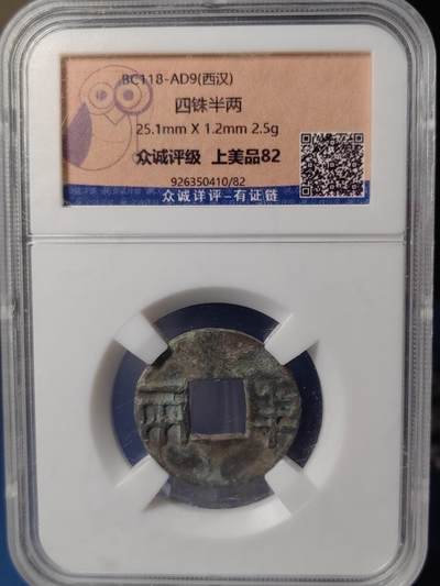 忠诚评级 美82西汉西铢半两⑨ - 忠诚评级 美82西汉西铢半两⑨