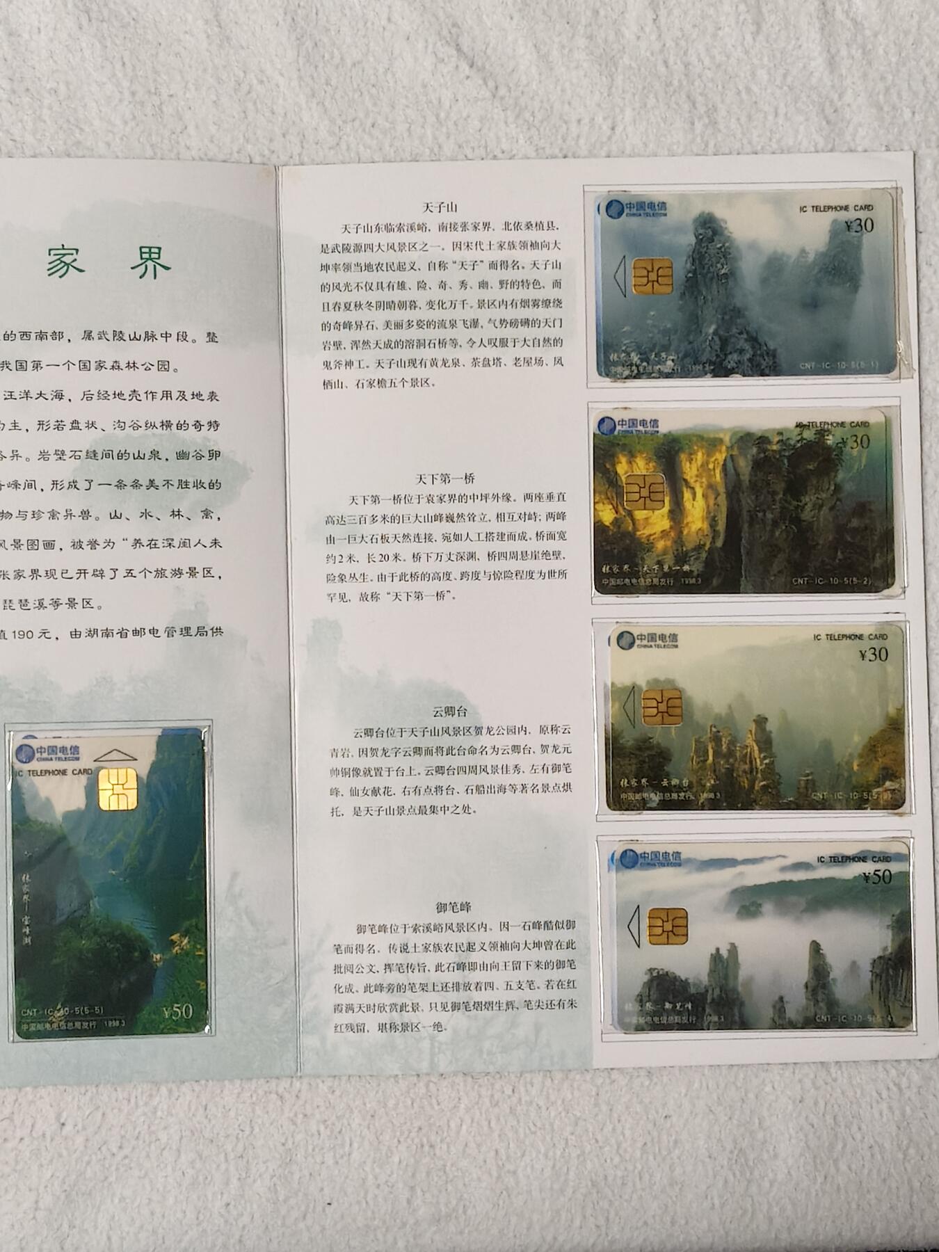 易卡拍卖第54期 IC——10张家界风光。 HN 湖南原地版。（比较少） 收藏级品相。品相非常好。无封套，带册（册子非常少见）。如图所示。 