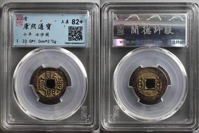 乱七八糟处理 - 康熙通宝，7分钱