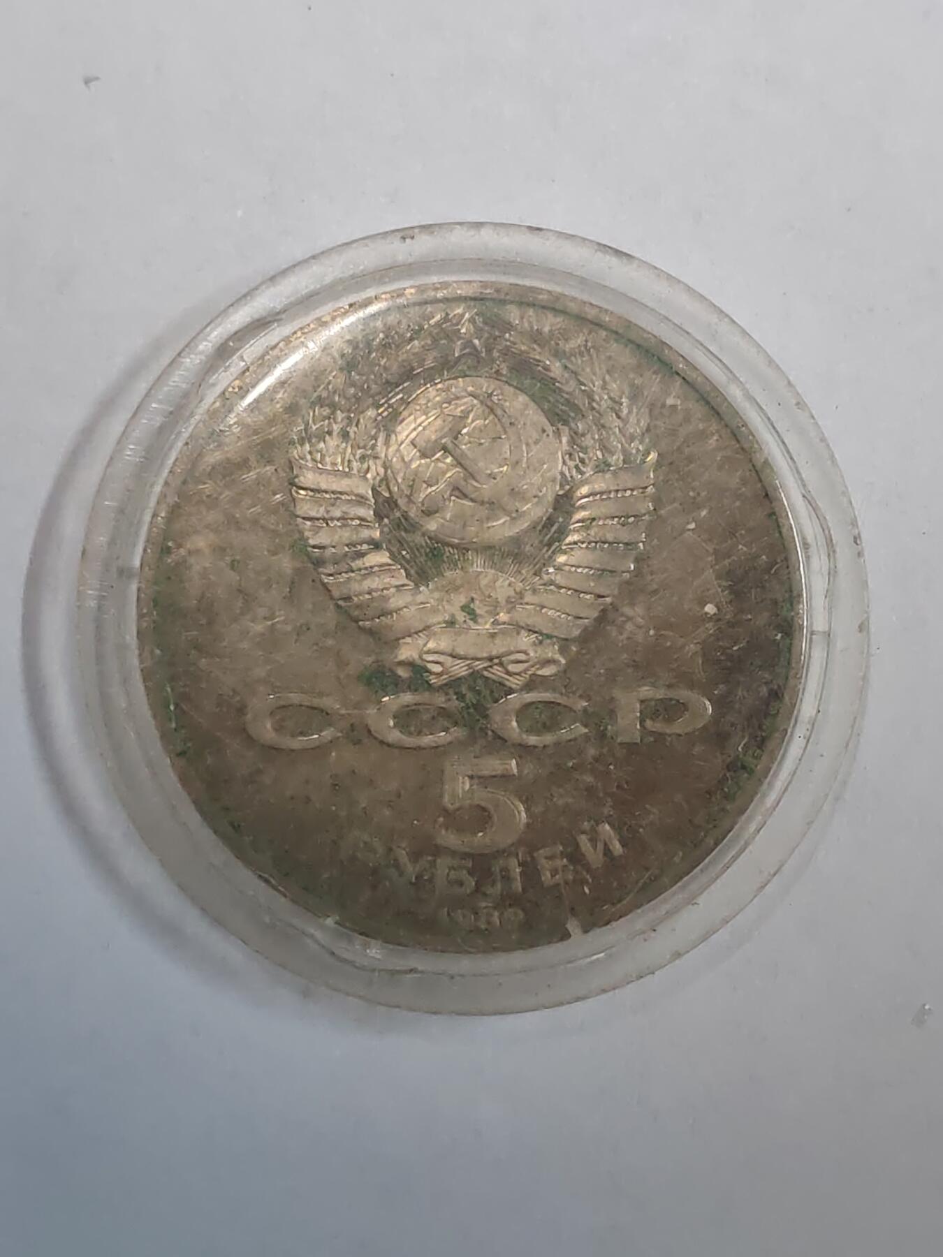 韵星假日拍卖第二十九期 -- Rimey Holidays Auction 29 苏联5卢布面值纪念币