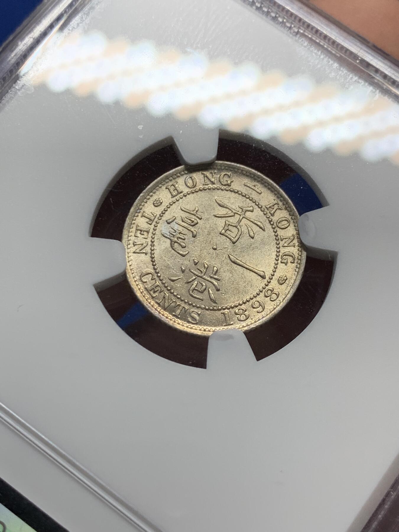 《竞宝斋》第433场 周日，周一 2场连拍 （全场包邮） NGC UNC 香港 1898年 一毫 维多利亚 银币 带原光状态