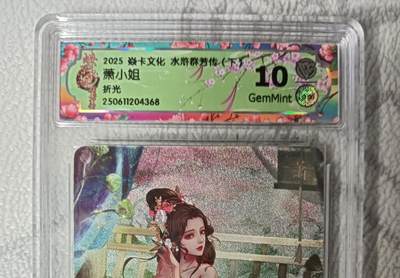 花开卡拍第45期（11月2号周日截拍，品控勿拍!!!拍品不寄存，运费5元，自制卡难免瑕疵，可能存在轻微撞角爆边等出厂瑕疵，品控介意勿拍！） - 焱卡文化 水浒群芳传 萧小姐 CCG评级卡10g一张 折光粗闪
