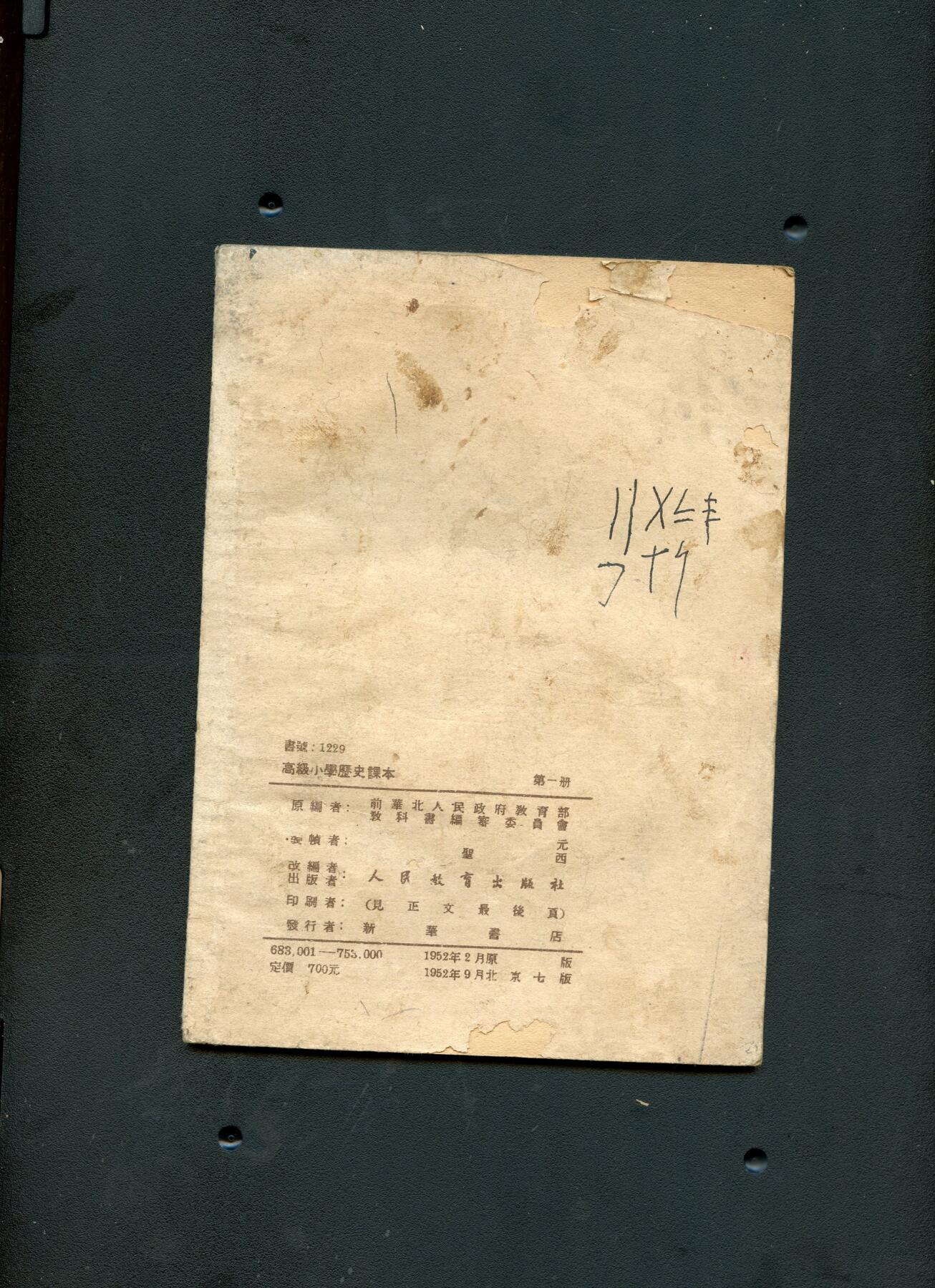 沧河堂060 1952年 高小 历史 第一册