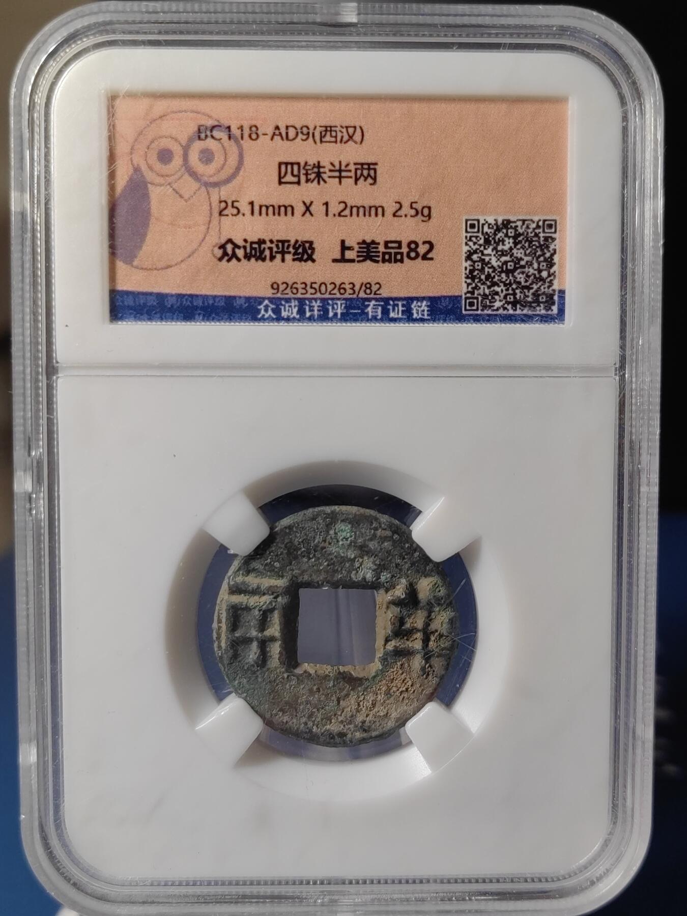 忠诚评级 美82西汉西铢半两③