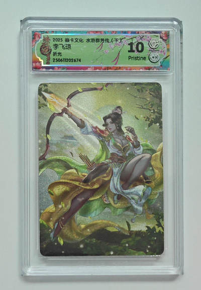 阳大大卡牌拍卖第79期（持续收拍品，周六晚上九点截拍，进群福利早知道） - 【折光】焱卡文化 水浒群芳传 下 李飞琼 674