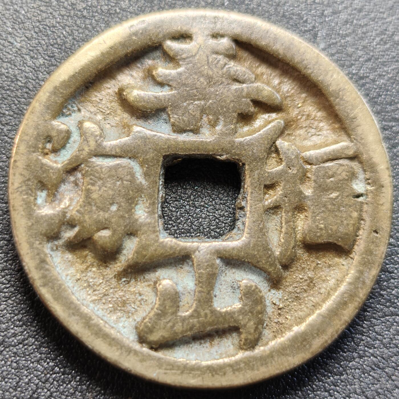 泉币菌-第122场-精品福利场 日本回流 寿山福海 花钱 吉语厌胜钱 直径42.5mm 厚5mm 不懂 不知是鬼子钱还是国币 自定义