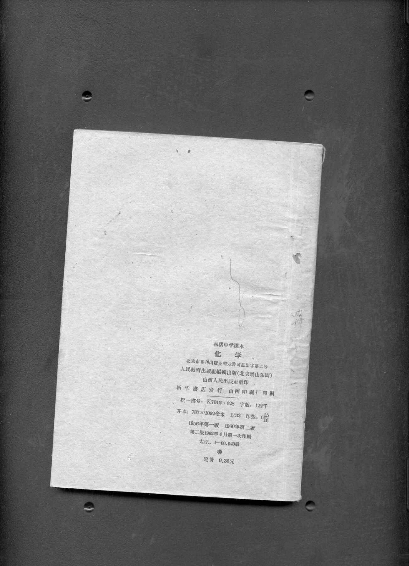 沧河堂060 1956年 初中 化学