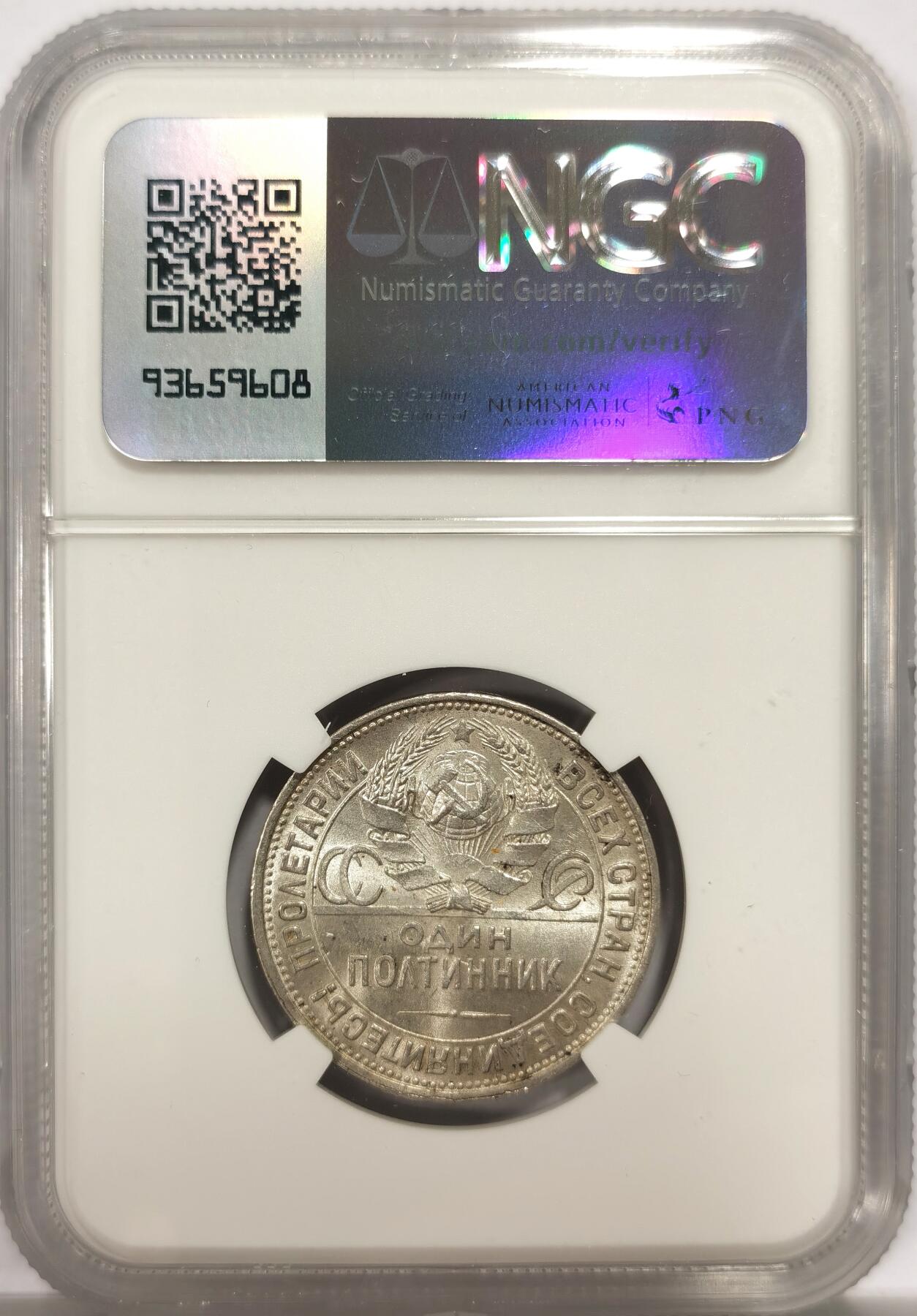 博洋堂世界钱币拍卖第144期（全场包邮） NGC MS62 苏联1924年50戈比银币 打铁戈比 原光好品