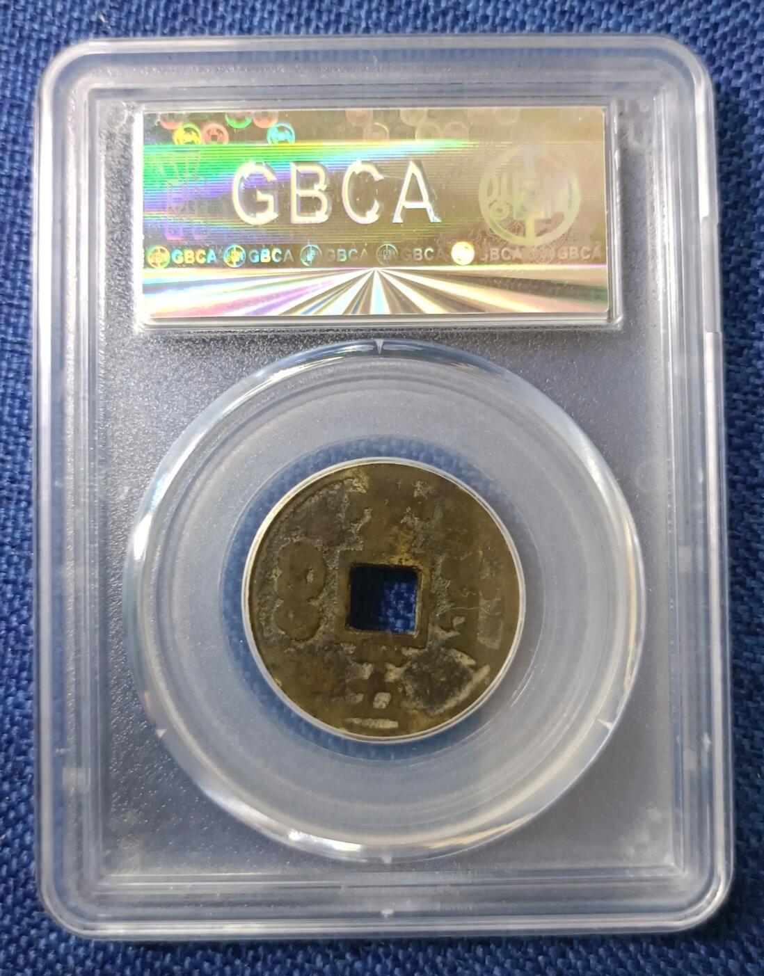 咸丰重宝宝源当五