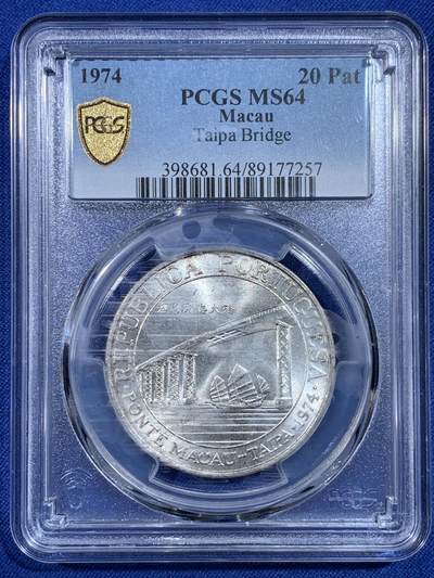 《竞宝斋》第433场 周日，周一 2场连拍 （全场包邮） - PCGS MS64 澳门1974年跨海大桥20元银币