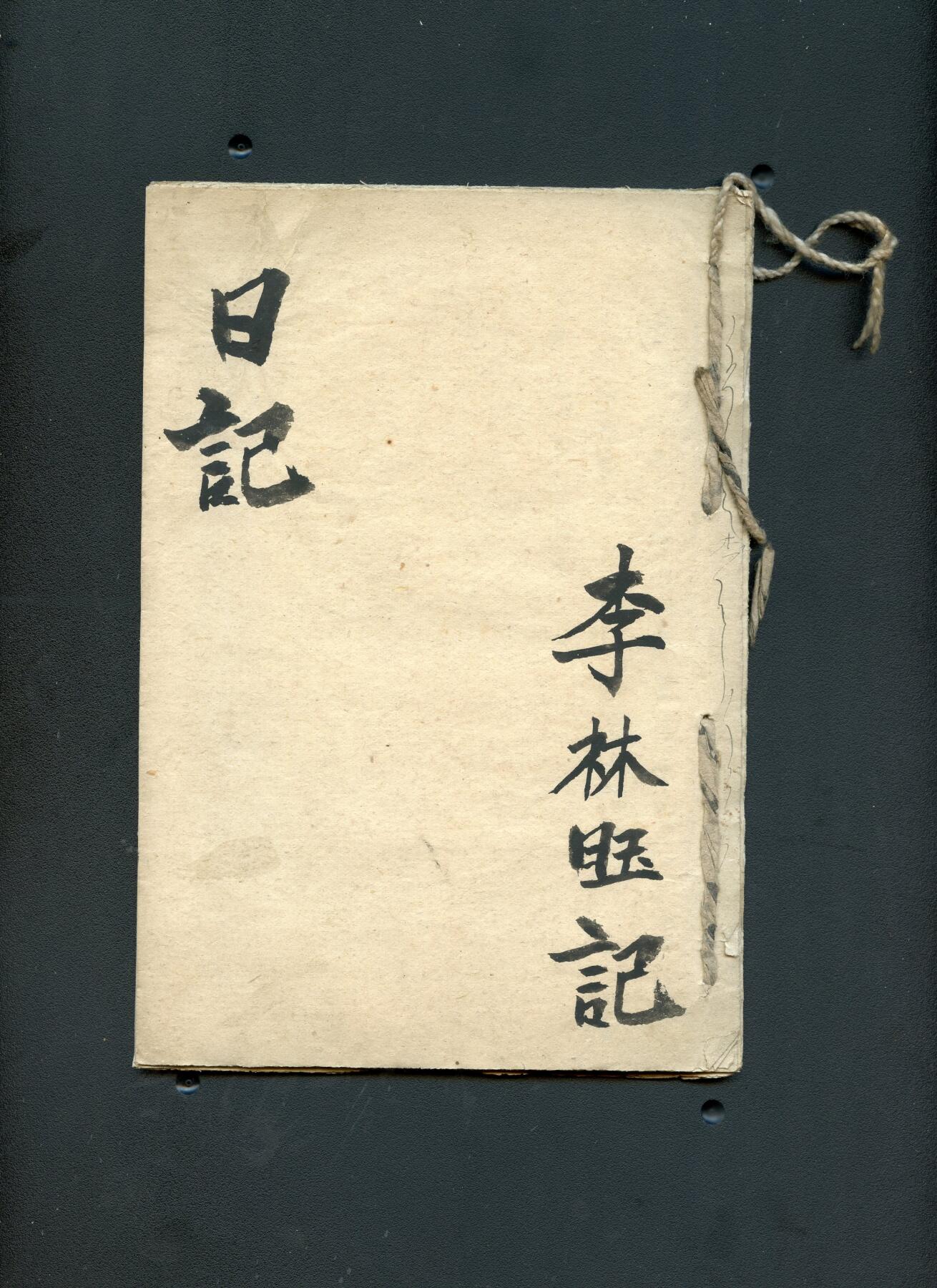 沧河堂060 李林旺记 空白 日记本