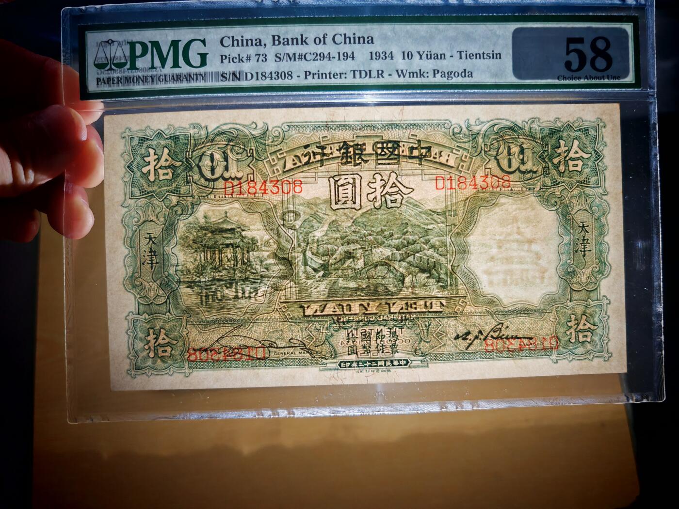 民国二十三年中国银行10元大绵羊pmg58分