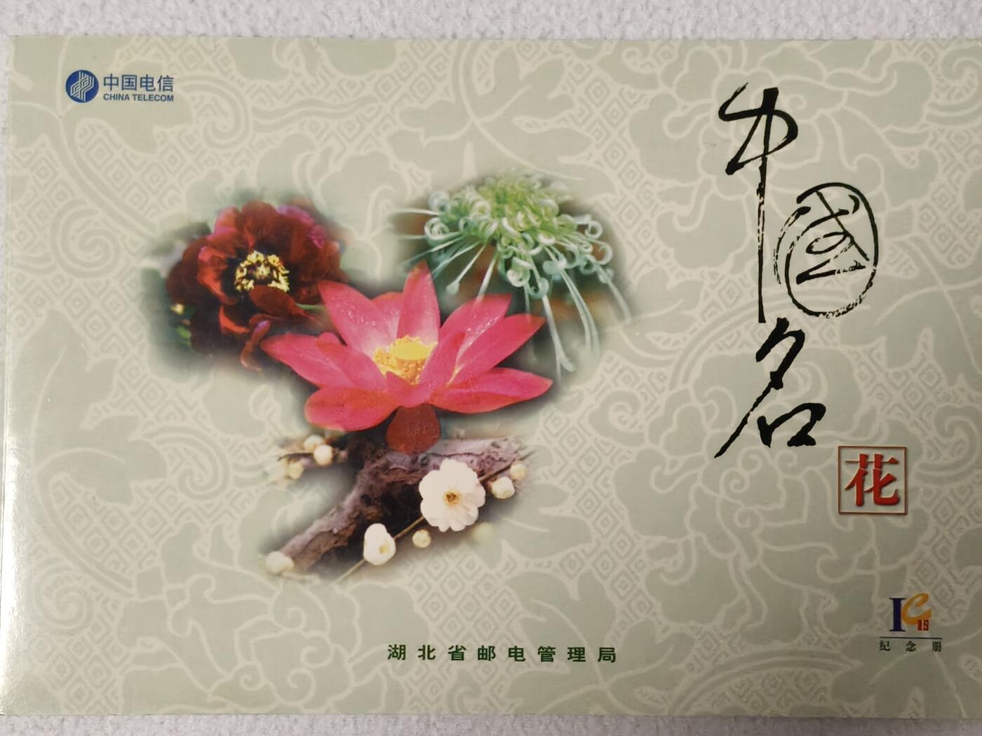 易卡拍卖第54期 IC—2名花。HB湖北版。无封套，带册。全新卡。品相（有瑕疵，慎拍）如图所示！