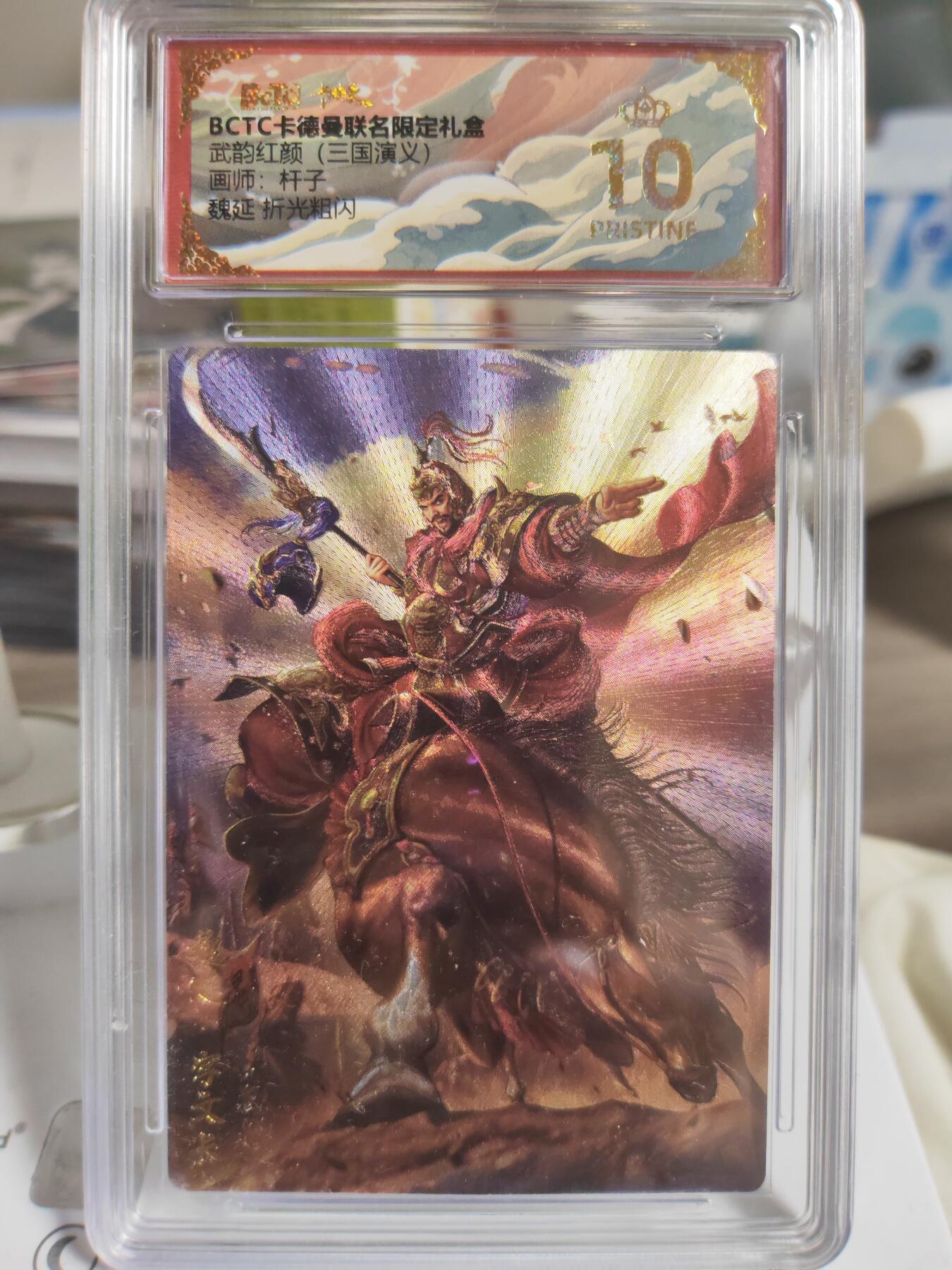 阳大大卡牌拍卖第78期（持续收拍品，周二晚上九点截拍，进群福利早知道） 【爆金评级套】卡德曼 武韵红颜 三国演义礼盒 杆子 颜良+文丑+蒋钦+魏延 折光粗闪