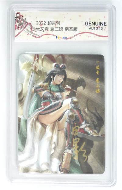 阳大大卡牌拍卖第79期（持续收拍品，周六晚上九点截拍，进群福利早知道） - 【亲签】超吉梦 —丈青 扈三娘 