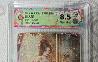 花开卡拍第45期（11月2号周日截拍，品控勿拍!!!拍品不寄存，运费5元，自制卡难免瑕疵，可能存在轻微撞角爆边等出厂瑕疵，品控介意勿拍！） - 焱卡文化 水浒群芳传 顾大嫂 CCG评级卡8.5限编一张 折光粗闪