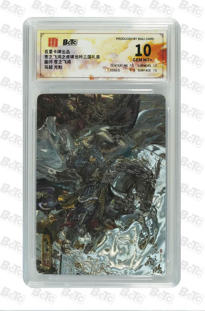 阳大大卡牌拍卖第79期（持续收拍品，周六晚上九点截拍，进群福利早知道） - 【光刻】百里卡牌出品 苍之飞鸿之虎啸龙吟三国礼盒 苍之飞鸿 马超 光刻