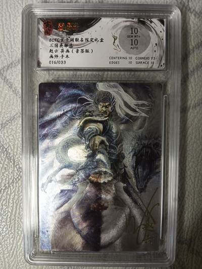 花开卡拍第45期（11月2号周日截拍，品控勿拍!!!拍品不寄存，运费5元，自制卡难免瑕疵，可能存在轻微撞角爆边等出厂瑕疵，品控介意勿拍！） - 【亲签】玄卡阁 子木 三国英雄志 异画赵云 亲签限编 保粹评级卡双10一张 粗闪