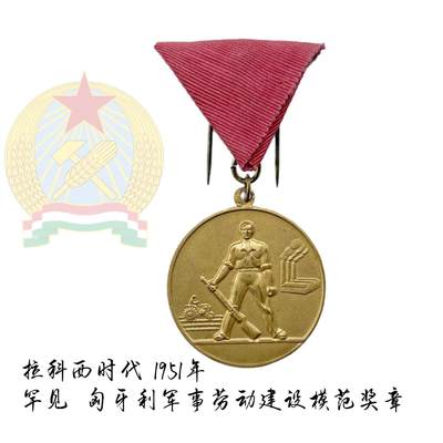 熹将军2025年秋冬小拍13 总54期 - 拉科西时代 1951年匈牙利人民共和国军事劳动建设模范奖章 带刻名
