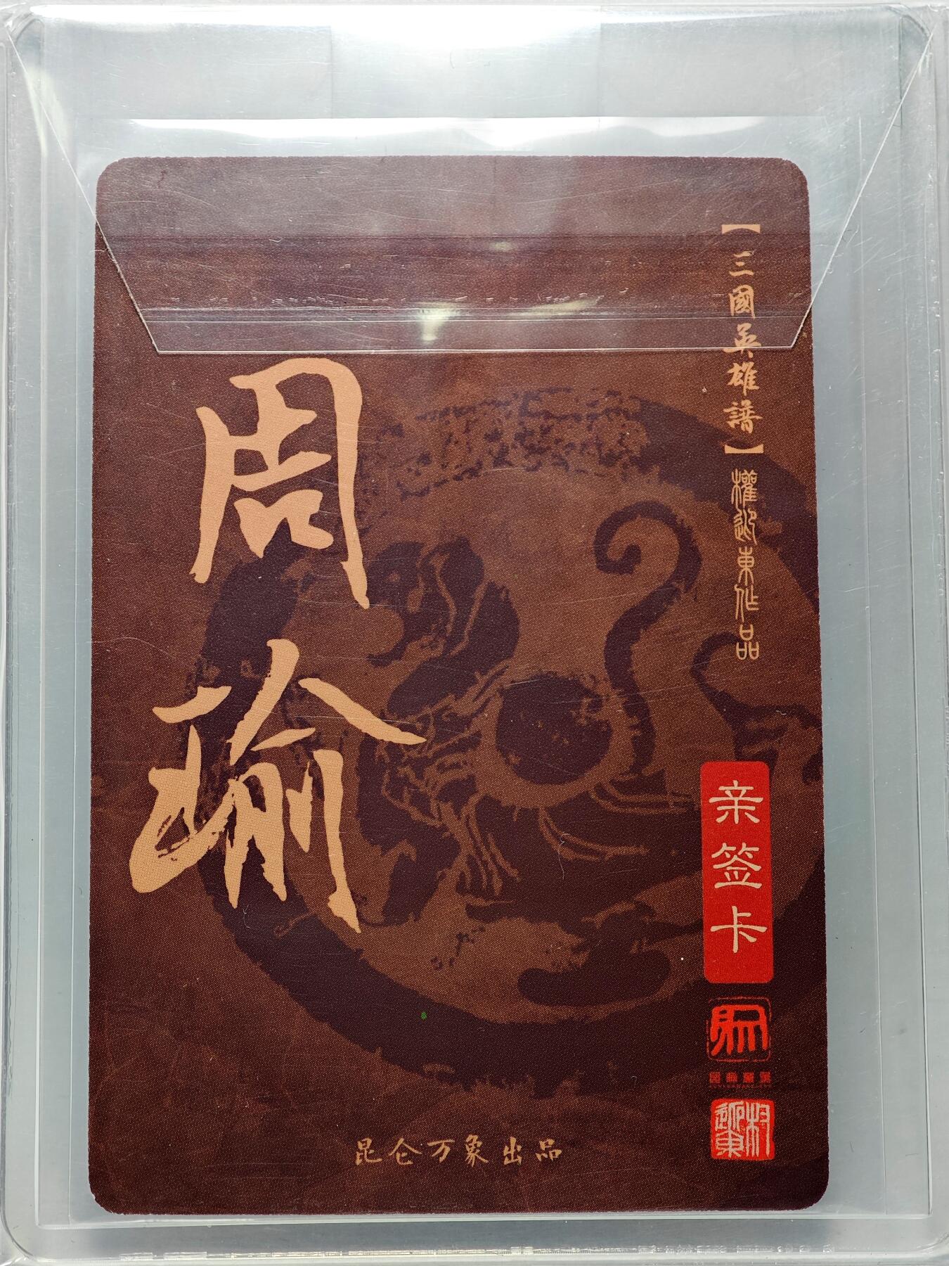 白泽拍卖卡牌手绘专场第27期 2023 昆仑万象 三国英雄谱 周瑜  权迎东亲签 粗闪 卡夹封装