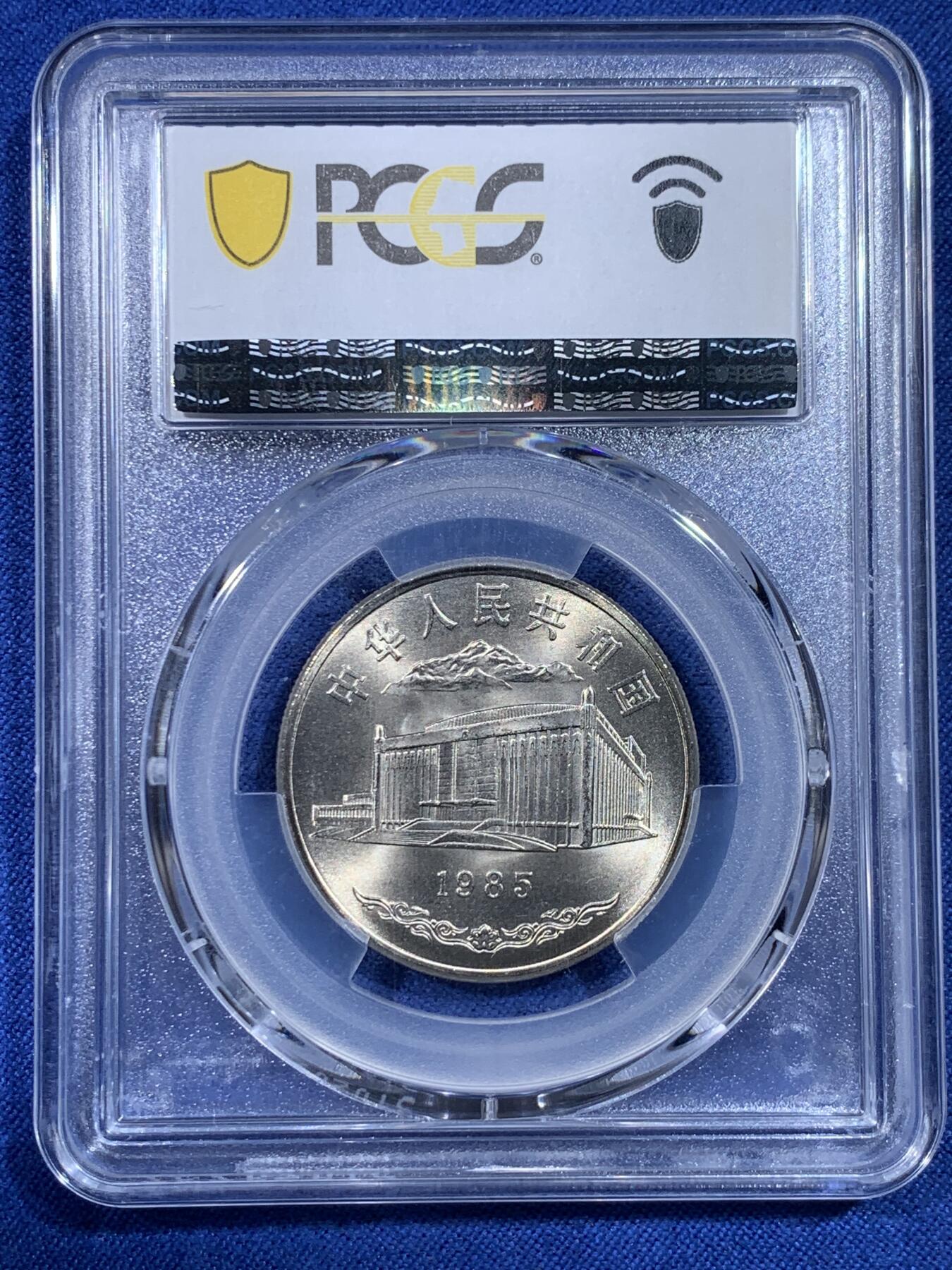《竞宝斋》第433场 周日，周一 2场连拍 （全场包邮） PCGS MS67 新疆维吾尔自治区成立30周年纪念 1985年1元 发行量虽然大 但高分难评 老精稀板块 极具潜力的品种
