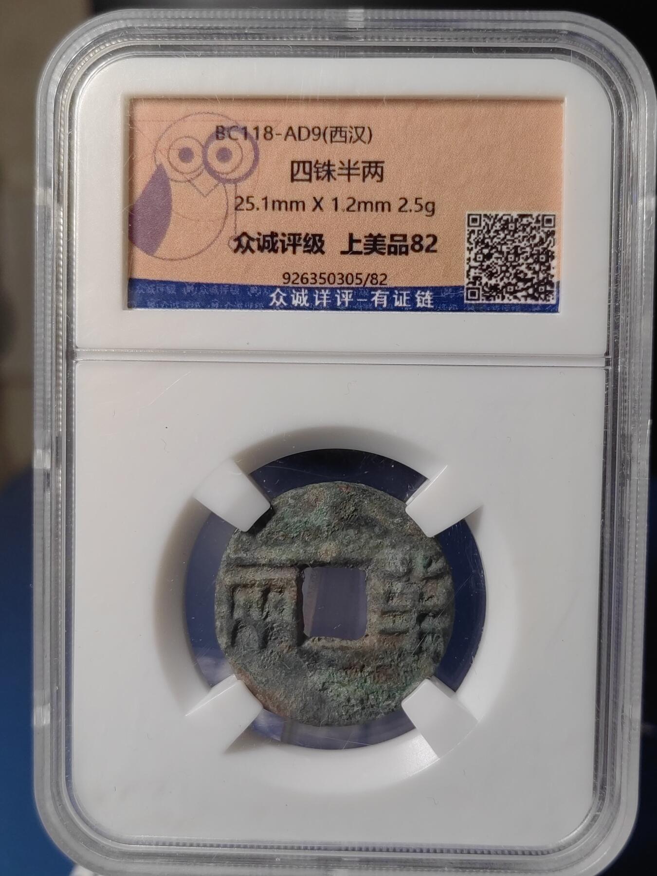 忠诚评级 美82西汉西铢半两④