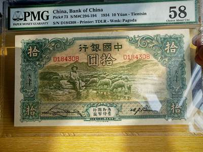 民国二十三年中国银行10元大绵羊pmg58分 - 民国二十三年中国银行10元大绵羊pmg58分