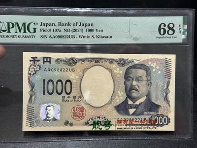 《外钞收藏家》第五百七十九期（连拍场）（本平台长期征集拍品、欢迎藏友们联系合作） - 2024年日本最新版1000日元 PMG68 AA冠 无47靓号