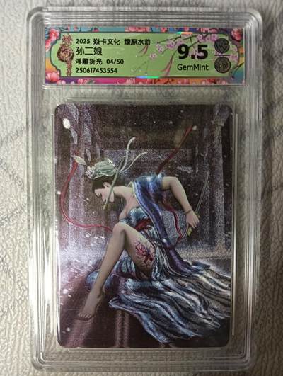 花开卡拍第45期（11月2号周日截拍，品控勿拍!!!拍品不寄存，运费5元，自制卡难免瑕疵，可能存在轻微撞角爆边等出厂瑕疵，品控介意勿拍！） - 焱卡文化 燎原水浒 孙二娘 限编 CCG评级卡9.5一张 浮雕粗闪