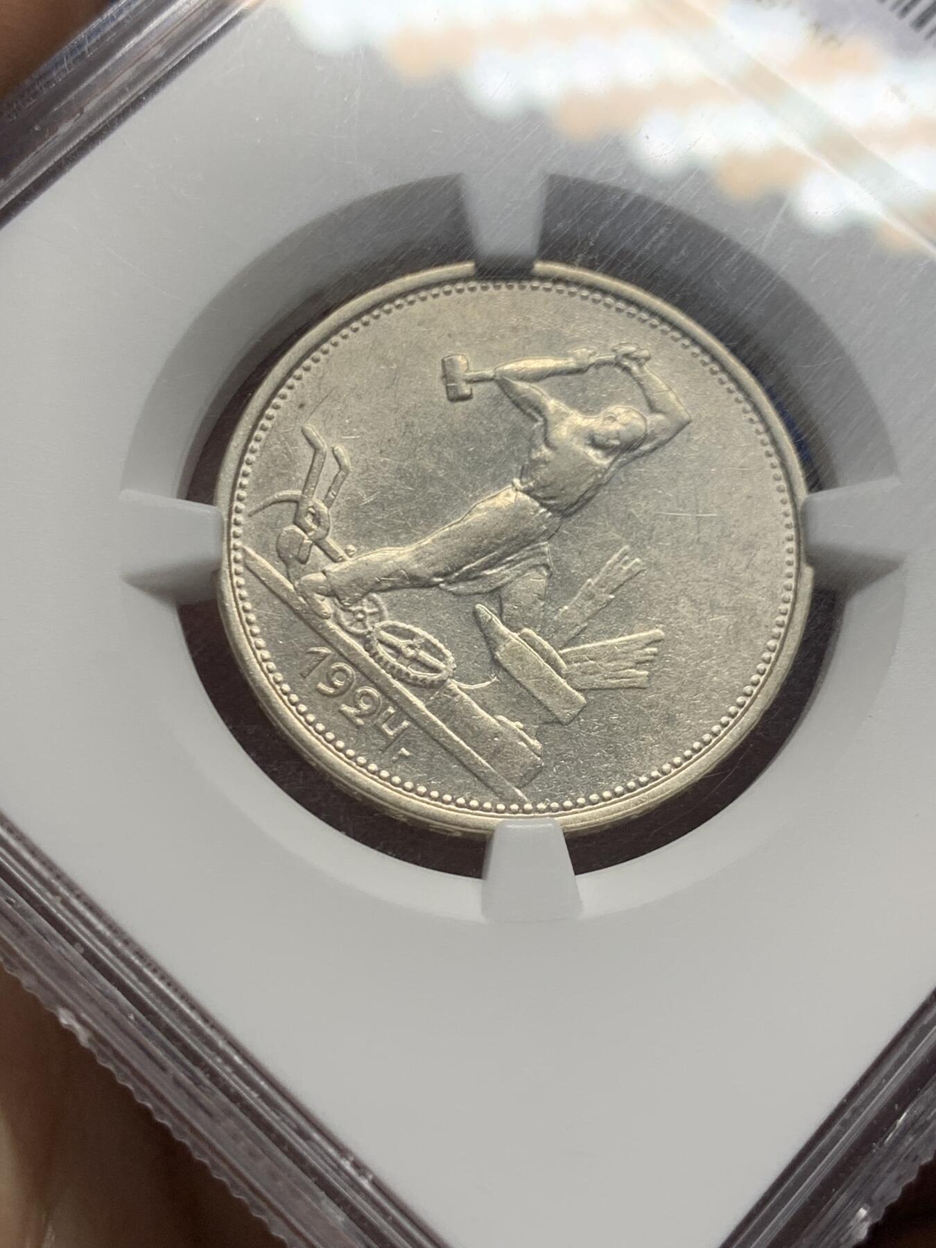 《竞宝斋》第433场 周日，周一 2场连拍 （全场包邮） NGC AU58 苏联打铁银币 俄罗斯1924年50戈比社会主义银币