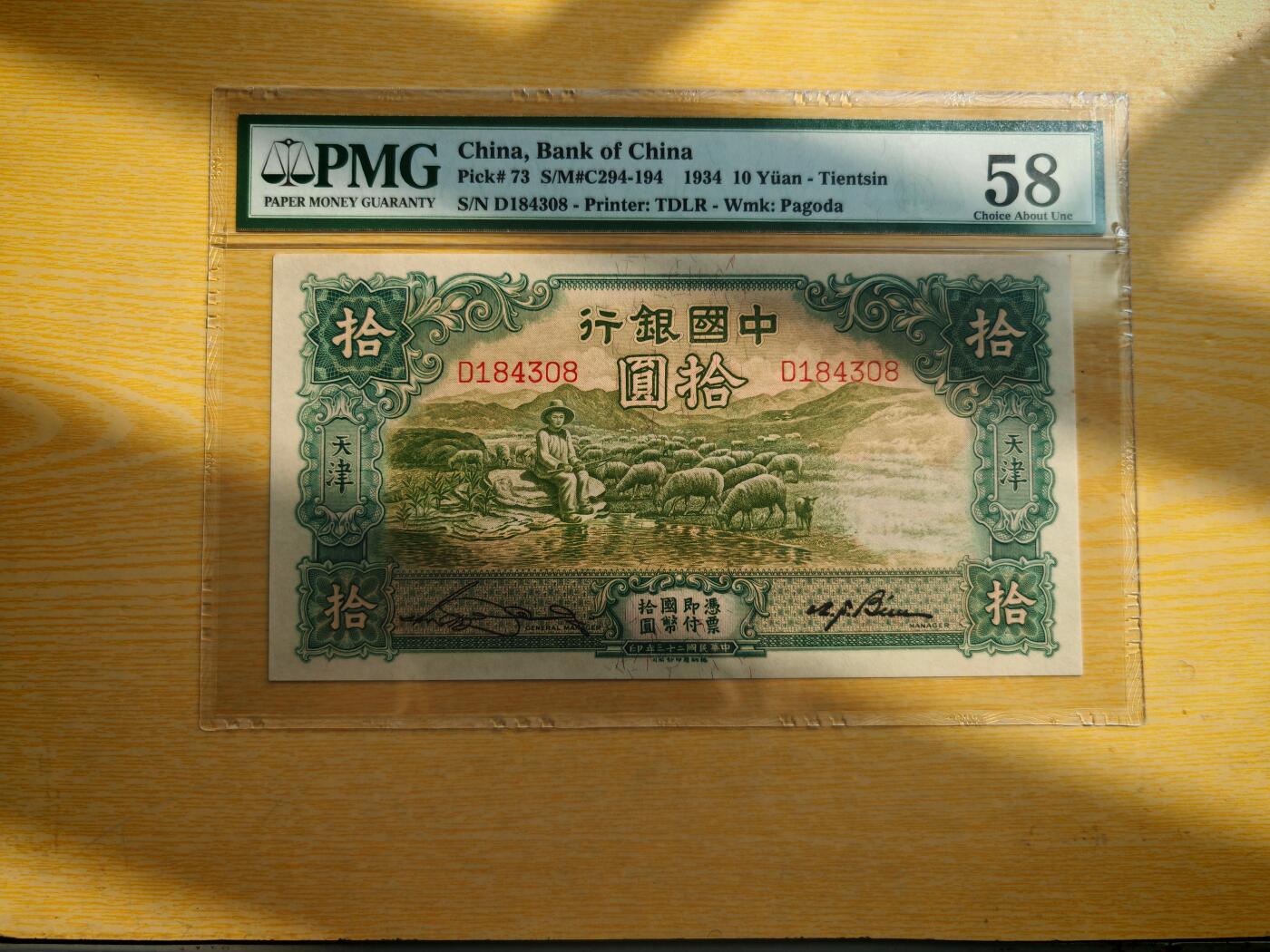 民国二十三年中国银行10元大绵羊pmg58分