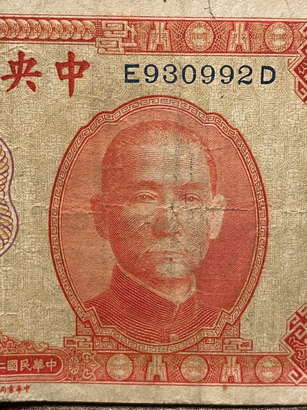 1936年版中央银行壹圆原票