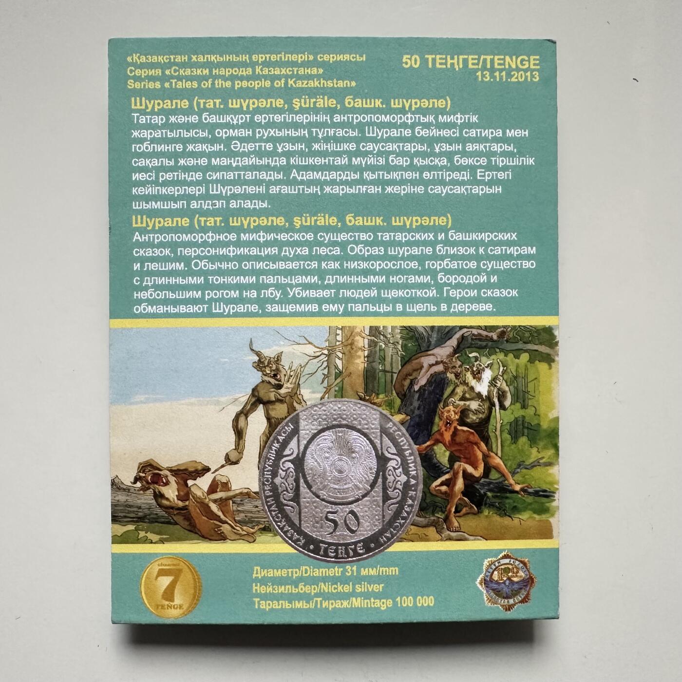 🌹外币初藏🌹🐯2025年第121场  每周二四六晚8️⃣点 哈萨克纪念币 哈萨克斯坦2013年民间传说系列--舒拉雷50坚戈纪念币 发行量10万枚