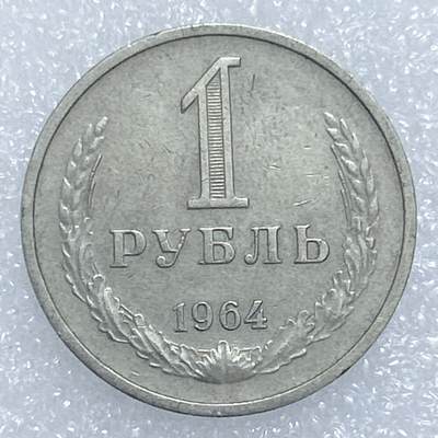 海外回流1元起拍小铺 各国钱币散币场 第19期 - 苏联1964年1卢布
