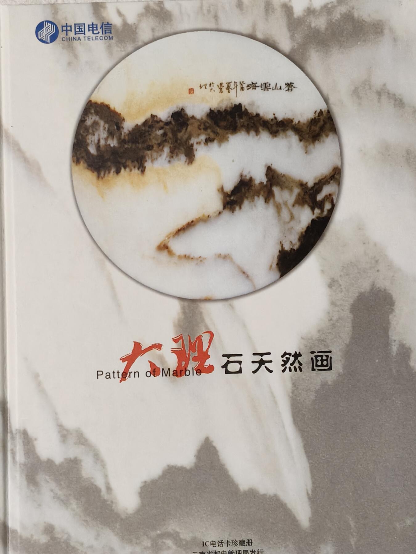 易卡拍卖第54期 IC——52大理石天然画。 YN云南原地版（比较少）。 收藏级品相。无封套，带册（册子非常精致）。如图所示。 