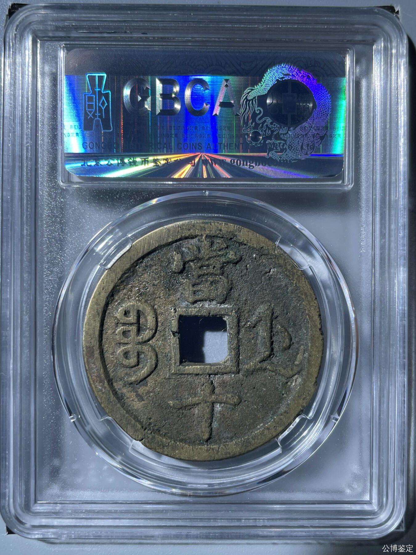 咸丰重宝宝浙当十大样