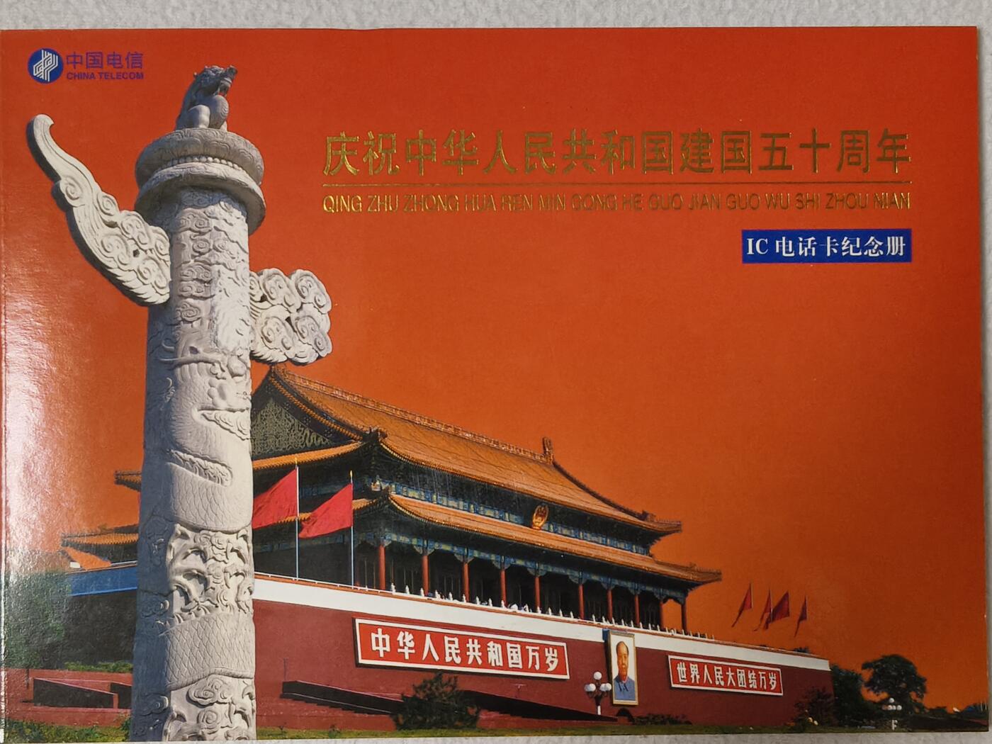 易卡拍卖第54期 IC——43国庆。  HN湖南版（比较少）。 收藏级品相。原封套，带册。如图所示。 
