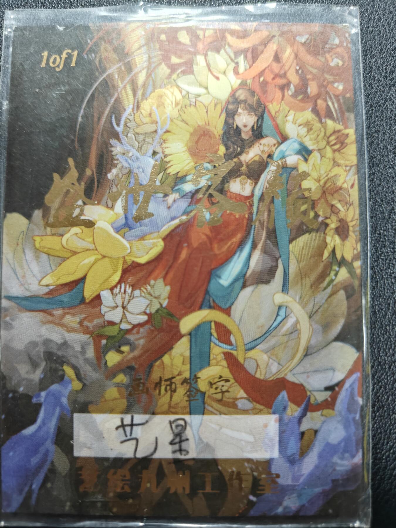 天玑星卡拍第133期《10.30周四截拍》持续收拍收评中 满赠卡需备注 【手绘卡】艺绘九渊工作室 盛世容颜 艺星 1/1 手绘卡