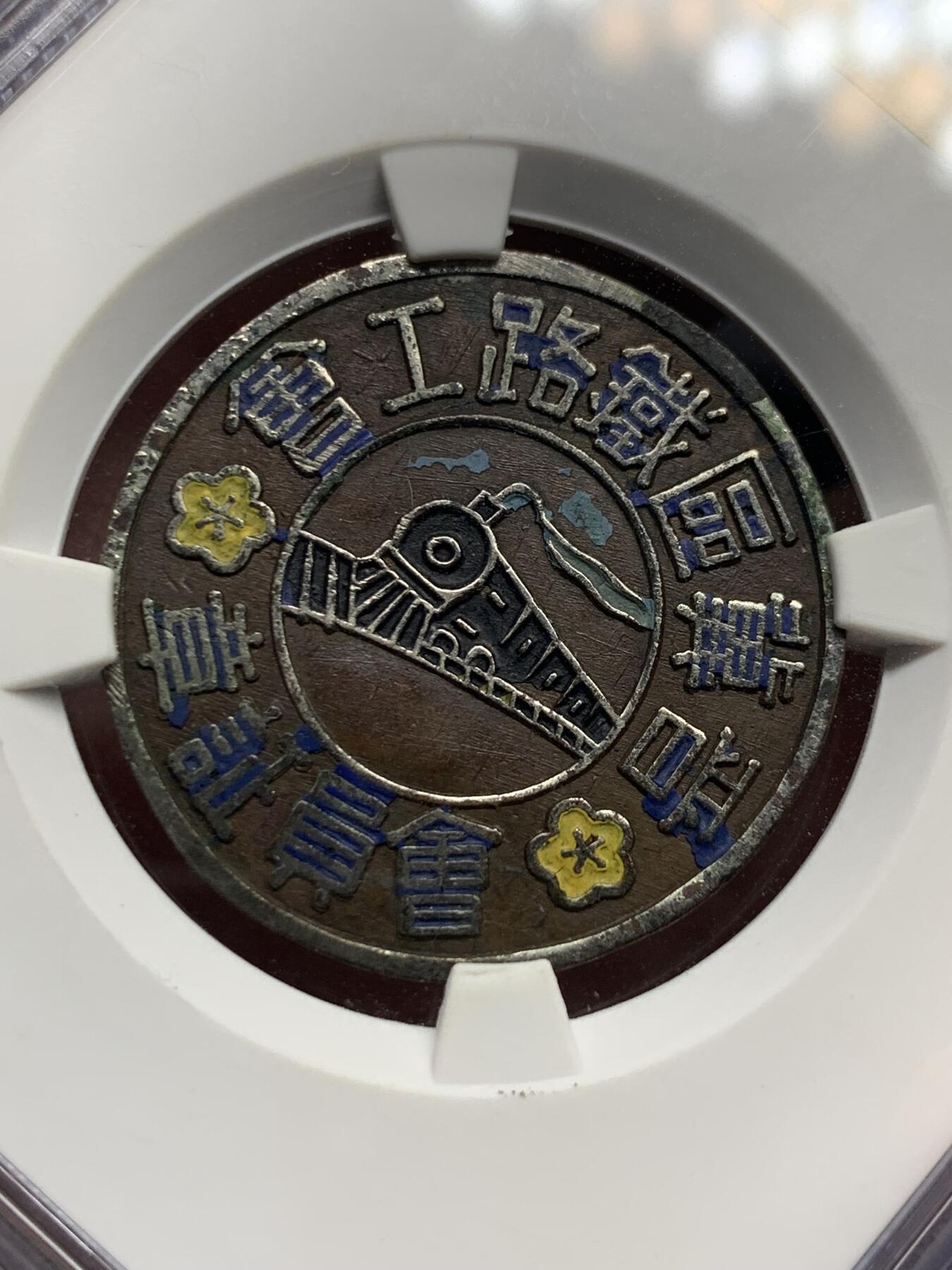 《竞宝斋》第433场 周日，周一 2场连拍 （全场包邮） 公博 AU50 中华民国 晋冀区铁路工会会员证章 珐琅不错 字口图案清晰 背编号吉利88 公博仅4枚记录，3枚AU50，1枚XF45