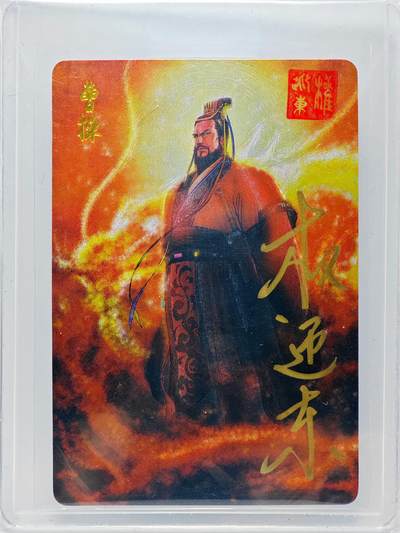 白泽拍卖卡牌手绘专场第27期 - 2023 昆仑万象 三国英雄谱 曹操  权迎东亲签 粗闪 卡夹封装