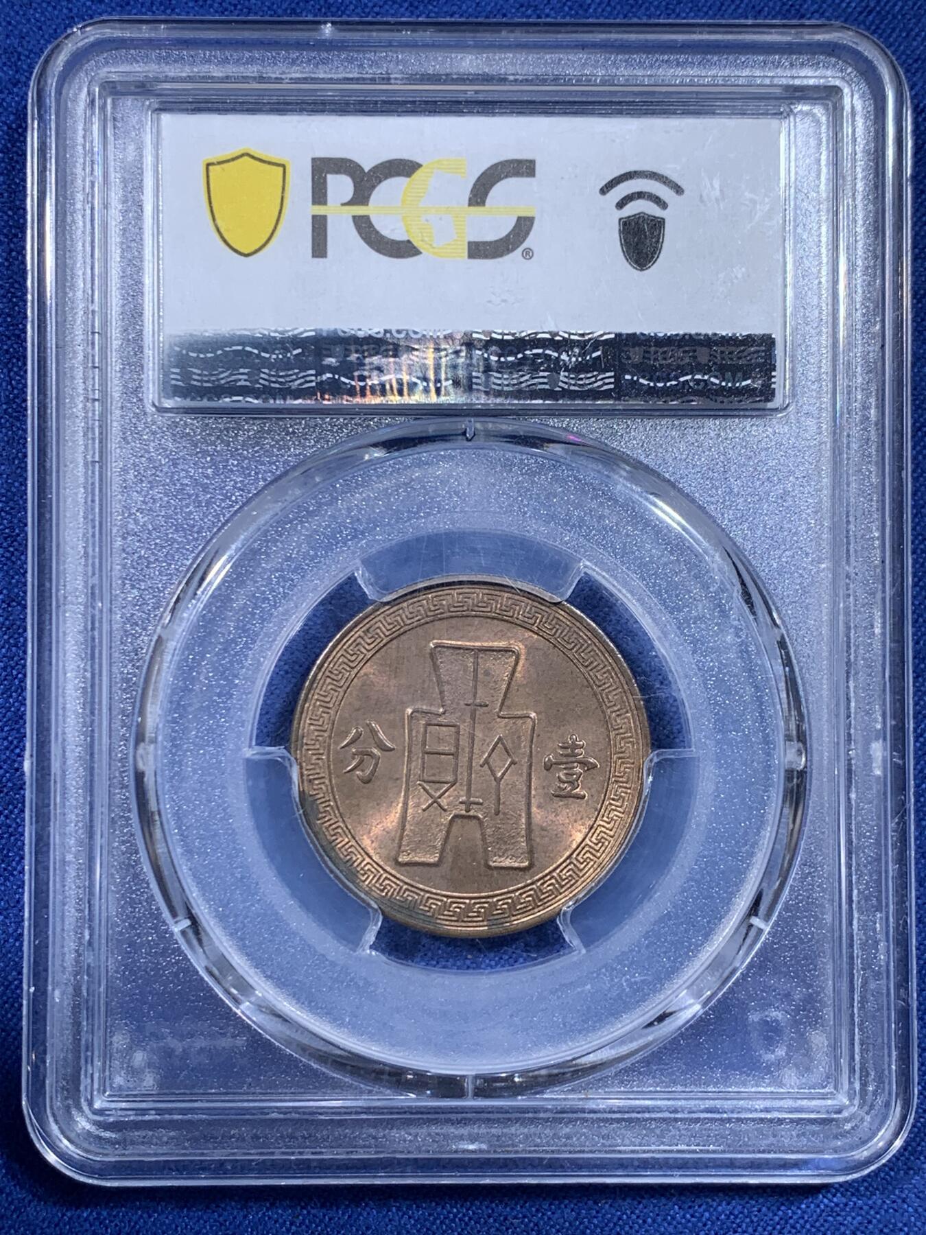 《竞宝斋》第433场 周日，周一 2场连拍 （全场包邮） PCGS MS63RB 民国25年党徽布图壹分铜币