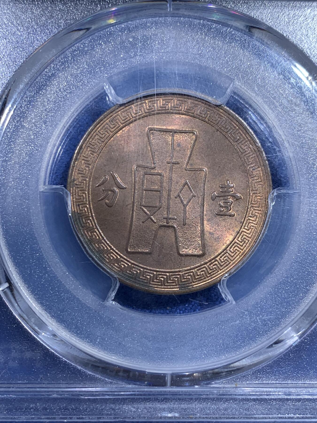 《竞宝斋》第433场 周日，周一 2场连拍 （全场包邮） PCGS MS63RB 民国25年党徽布图壹分铜币