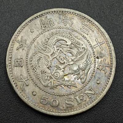 【淘币小摊】实时拍第七百七十六拍   银币套币场   满百包邮可预留二周 每周一统一发货   - 日本明治三十年龙五十钱银币