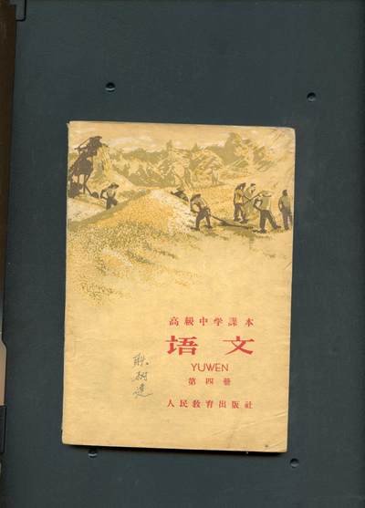 沧河堂060 - 1961年  高中语文第四册