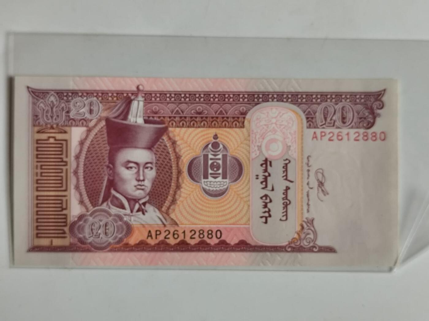 10月26.5日纸币专场 蒙古国20图格里克纸币尾880