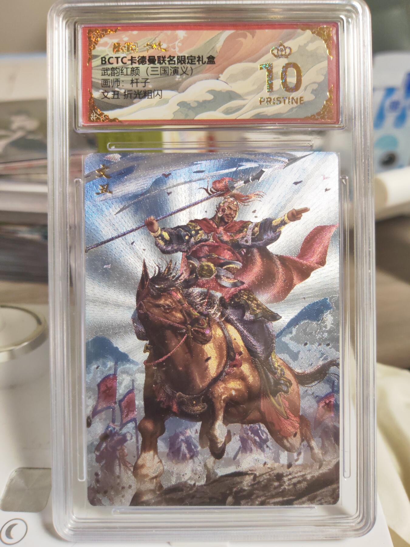阳大大卡牌拍卖第78期（持续收拍品，周二晚上九点截拍，进群福利早知道） 【爆金评级套】卡德曼 武韵红颜 三国演义礼盒 杆子 颜良+文丑+蒋钦+魏延 折光粗闪