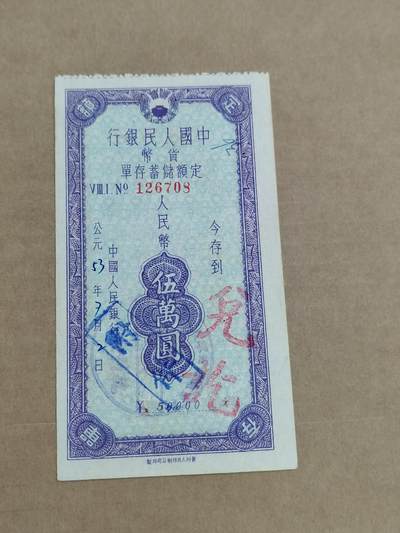 PCAI钱币29-568  票据小专场 - 贵州存单五万